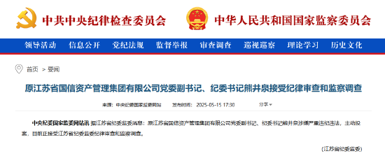全国股票配资公司排名出炉 原江苏省国信资产管理集团有限公司党委副书记、纪委书记熊井泉被查