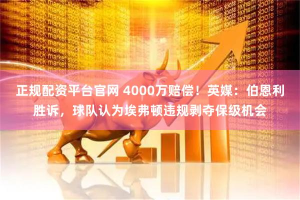 正规配资平台官网 4000万赔偿！英媒：伯恩利胜诉，球队认为埃弗顿违规剥夺保级机会